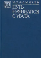 Путь начинался с Урала