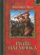 Путь наемника