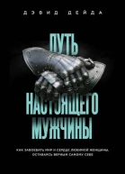 Путь настоящего мужчины Как завоевать мир и сердце любимой женщины оставаясь верным самому себе