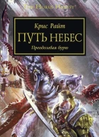 Путь небес Преодолевая бурю