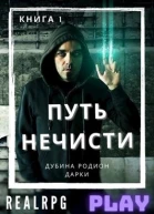 Путь нечисти