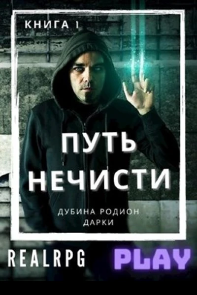 Путь нечисти