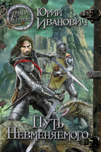 Путь Невменяемого  роман  Юрий Иванович