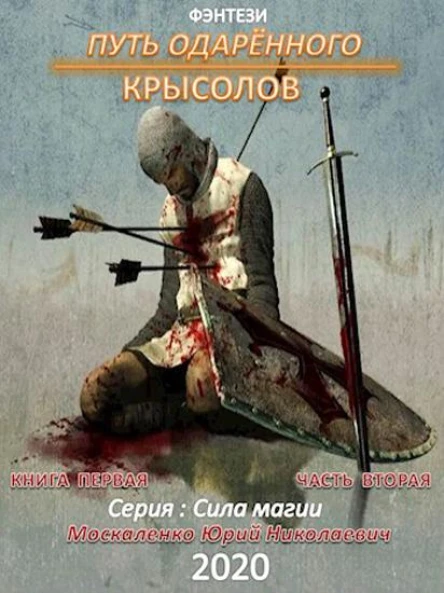 Путь одарённого Крысолов Книга первая Часть вторая