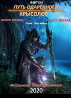 Путь одарённого Крысолов Книга вторая Часть первая