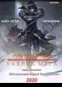 Путь одарённого Ученик мага Книга третья Часть вторая