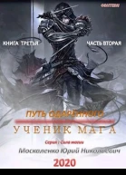Путь одарённого Ученик мага Книга третья Часть вторая