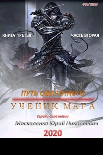 Путь одарённого Ученик мага Книга третья Часть вторая