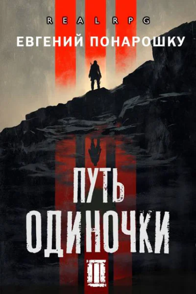 Путь одиночки Книга 3