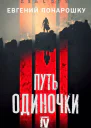Путь одиночки Книга 4