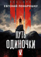 Путь одиночки Книга 5