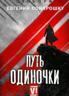 Путь одиночки Книга 6 СИ