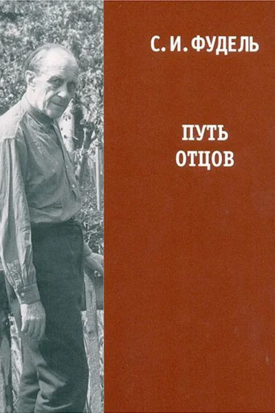 Путь отцов