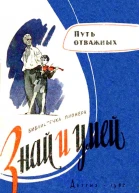 Путь отважных