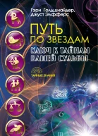 Путь по звездам Ключ к тайнам вашей судьбы