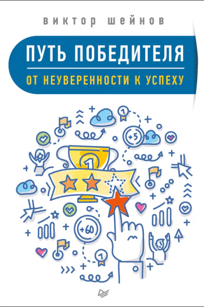 Путь победителя От неуверенности к успеху