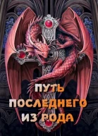 Путь последнего из рода Том 1 СИ