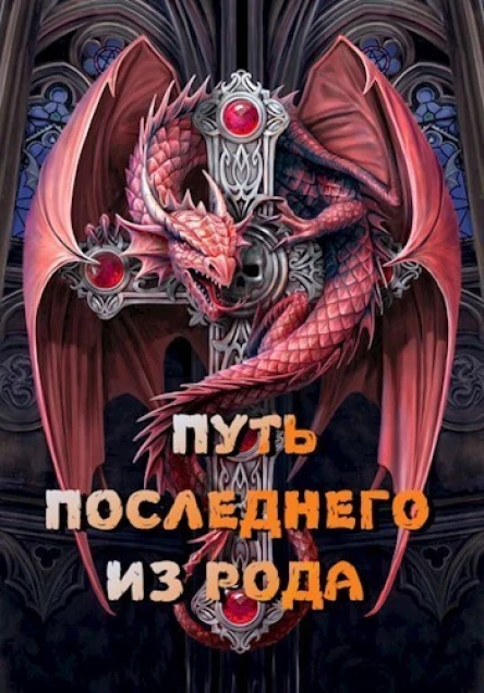 Путь последнего из рода Том 1 СИ
