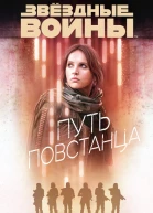 Путь повстанца