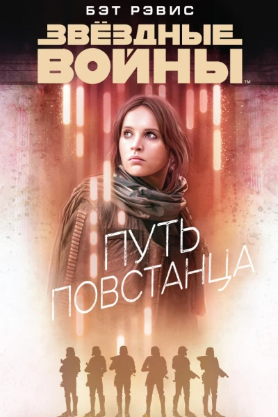 Путь повстанца