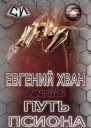 Путь псиона