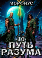 Путь разума 10