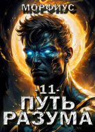 Путь разума 11