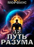 Путь разума 12