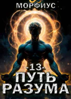 Путь разума 13