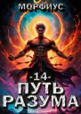 Путь разума 14