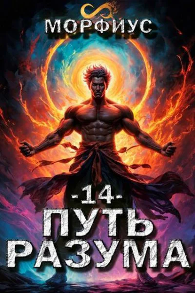 Путь разума 14