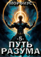 Путь разума 5