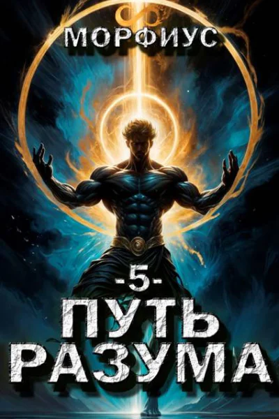 Путь разума 5