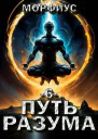 Путь разума 6