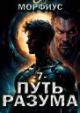 Путь разума 7