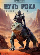 Путь Роха СИ