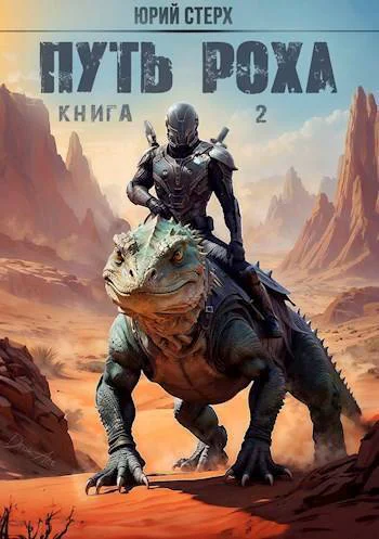 Путь Роха СИ
