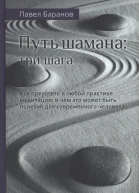 Путь шамана Как преуспеть в любой практике медитации и чем это может быть полезно для современного человека
