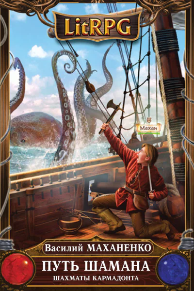 Путь Шамана Шахматы Кармадонта  фантастический роман  Василий Маханенко