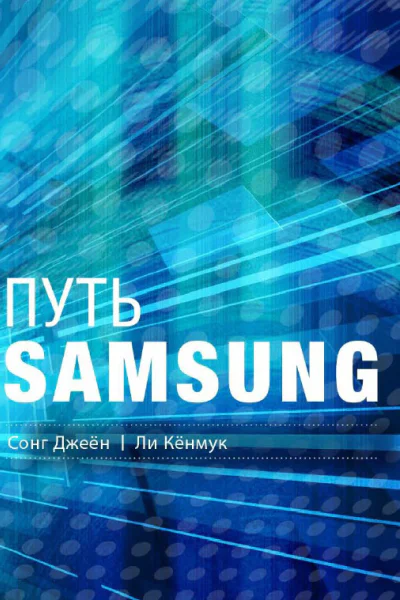Путь Samsung Стратегии управления изменениями от мирового лидера в области инноваций и дизайна