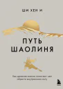 Путь Шаолиня Как древние знания помогают нам обрести внутреннюю силу