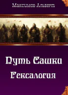 Путь Сашки Гексалогия СИ