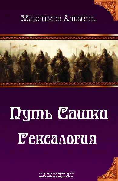 Путь Сашки Гексалогия СИ