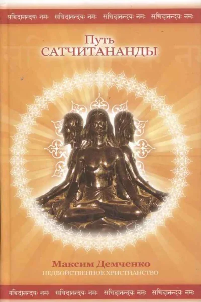 Путь Сатчитананды