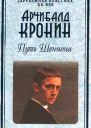 Путь Шеннона