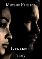 Путь сквозь тьму