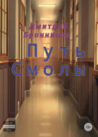 Путь Смолы