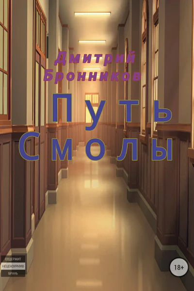 Путь Смолы