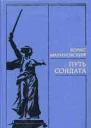 Путь солдата