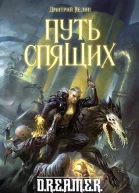 Путь спящих